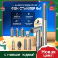 Фен для волос профессиональный, Подарок на 8 марта, стайлер для волос 8 В 1, с насадками для укладки, 3 скорости ветра, 1400Вт