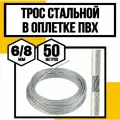 Трос для растяжки в оплетке ПВХ 6/8 мм 50 м