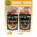 Готовое блюдо Набор Говядина: Греча, Макароны, Фасоль, ПерецСл 250г.(Кронидов) 4шт*250гр,1кг