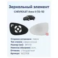 Зеркальный элемент левый CHEVROLET Aveo II (12-15) сфера нейтральный с обогревом