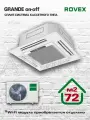 Сплит-система Rovex RB-24HR3, кассетная, 72м², охлаждение, обогрев, управление пультом ДУ