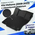 Коврики для Kia Mohave (2008-2023) с напольной педалью Premium (EVA 3D) в cалон
