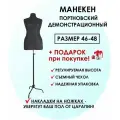 Манекен портновский / демонстрационный / женский 46-48 р-р (96-74-105)
