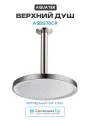 Верхний душ Aquatek AQ2070CR Хром пластик на потолок, современный стиль
