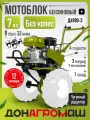 Донагромаш Мотоблок бензиновый ДА900-3 (7 л. с, 3 вперед / 1 назад, без колес)