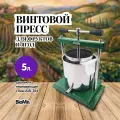Пресс для вина, для сока BIOMIR Зеленый 5 л. винтовой с кожухом, соковыжималка для отжима из ягод, фруктов, овощей, яблок