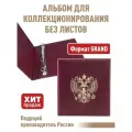 Альбом стандарт-герб для хранения коллекционного материала, без листов. Формат GRAND. Цвет Бордо