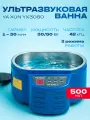 Ультразвуковая ванна YA XUN YX3060 0,5 л 30 Вт 50 Вт, мойка для чистки украшений