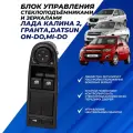 Блок управления передними стеклоподъёмниками и зеркалами Лада Калина 2, Гранта, Datsun
