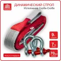 Динамический строп (трос рывковый) 9т/7м (скоба-скоба), канатэк
