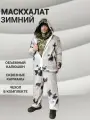 Костюм маскировочный клякса белый на молнии в чехле