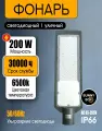 Прожектор светодиодный уличный консольный 200Вт LED IP66 6500К на столб для уличного освещения