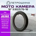 Камера мото Россия 18 3.50 / 3.75-18 для мотоцикла ИЖ от бренда ПетроШина 18 дюймов