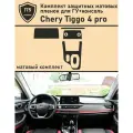 Chery Tiggo 4 pro/Комплект защитных матовых пленок для ГУ+Консоли