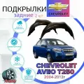 Подкрылки задние для CHEVROLET AVEO T250 (шевроле авео Т250)/ Локеры / Защита крыльев / Защита колесных арок