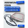 Уплотнитель стекла (окантовка двери задка) ВАЗ 2114, 2113, 2109, 2108 / БРТ