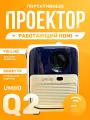 Проектор Umiio Q2 Full HD, WiFi, Android TV, HDMI вход, белый