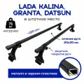 Багажник Delta для Lada Kalina, Granta, Datsun (Лада Гранта, Калина, Датсун) черн. пл. L-1.2m штатное место.
