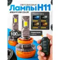 Мощные Лед лампы H8 H11 светодиодные 3000К-6500К 100 Ватт / Led H11 с обманкой и пультом