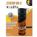 Статор D8-2 Kaleta