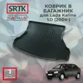 Коврик багажника полиуретан для Lada Kalina SD (2004-)/Лада Калина седан SRTK/сртк