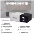 Портативный мини-проектор мультимедийный\Портативный мини-проектор с системой охлаждения FULL HD 1080p\ Домашний кинотеатр