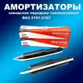 Оригинальные заводские амортизаторы передние 2шт газ/масло ВАЗ 2101-2107