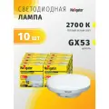 Лампа светодиодная Navigator 94 249, 6 Вт, цоколь GX53, теплый свет 2700К, упаковка 10 шт.