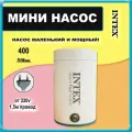 Электрический насос Intex 66646 Quick Fill, 220V, две универсальные насадки для всех видов надувных изделий, 400 л/мин