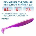 Приманка съедобная Keitech Easy Shiner 4.5 цвет PAL #13 Mistic Spice