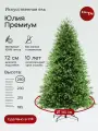 Елка искусственная Юлия Премиум, ElkaDe, Литая, 2073 веточек, высота 250см.