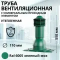 Труба вентиляционная утепленная Viotto d 110 мм с универсальным проходным элементом RAL 6005 зеленый мох