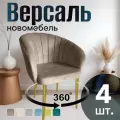 Стулья для кухни поворотные мягкие комплект 4 шт новомебель Версаль велюр кофейный с золотыми ножками 360