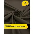 Ткань трикотаж Кулирка с лайкрой 40/1, 165гр/м. кв. для шитья 1 м*180 см, цвет коричневый