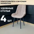 Стул кухонный Румба, мягкий, Мокко с черными опорами, комплект 4 шт