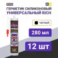 Герметик универсальный силикон чёрный, 12 шт, 280мл, RICH