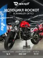 Мотоцикл дорожный ROCKOT SCRAMBLER (красный глянцевый)