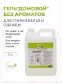 Гель универсальный для ежедневной стирки белья Домовой 5 л