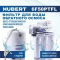 Фильтр для воды под мойку обратного осмоса Hubert FE-105 KZ (RO 50g) с краном, 6 ступеней очистки, с насосом и минерализатором