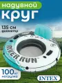 Надувной круг-кресло 135см River Run 1 с ручками, до 100кг, INTEX 56825
