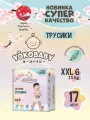Подгузники трусики Yokobaby 6 (XXL) размер. >15кг. 17 шт гипоаллергенные
