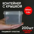 Контейнер 0.5л (500мл) с крышкой из пищевого пластика, 200шт, опт