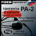 Тангента FIDEM, РА-2 двухканальная с выносом второго канала кнопкой на палец, для радиостанций Baofeng, Kenwood, Военная версия распайки (черный)