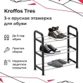 Обувница KROFFOS Tres, в прихожую, 3 яруса, напольная, сталь/пластик, чёрная, 40х45х18см