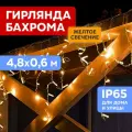 Светодиодная гирлянда Бахрома Neon-night 4.8х0.6 м, 176 светодиодов, желтое свечение с эффектом мерцания, белый провод ПВХ, IP65