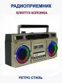 Радиоприёмник/Ретро радио/Блютуз колонка/7088S/5Вт/WH
