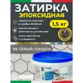 MAPEI Эпоксидная затирка для плитки Kerapoxy Easy Design 119 Серый Лондон, 1,5 кг - Двухкомпонентная стойкая клей-фуга для плиточных швов от 1 мм/ кислотостойкая/ противогрибковая/ водонепроницаемая