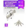 Личинка замка (цилиндровый механизм) Стандарт 80 мм Z. F.80В-5K (30Вx10x40) SN ключ-вертушка