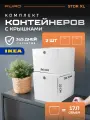 Комплект контейнеров с крышкой для хранения PURO STOR XL, 2шт, белые