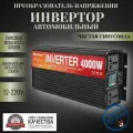 Автомобильный преобразователь напряжения инвертор RDDSPON 4000Вт 12в-220в Чистый синус